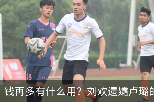 钱再多有什么用？刘欢遗孀卢璐的现状，给所有恩爱夫妻提了个醒