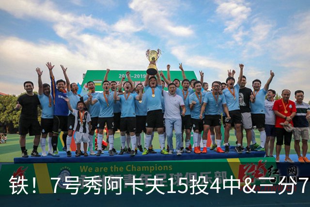 铁！7号秀阿卡夫15投4中&三分7中2得到12分1助2断1帽