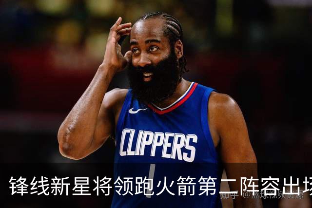 锋线新星将领跑火箭第二阵容出场时间，他在攻防两端都能起到作用