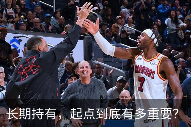 长期持有，起点到底有多重要？