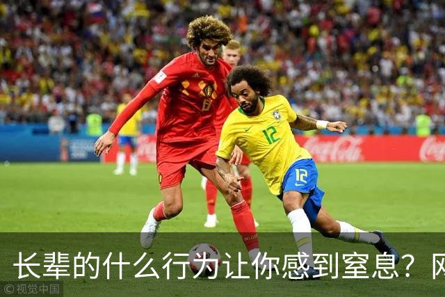 长辈的什么行为让你感到窒息？网友掀桌式回答：太真实
