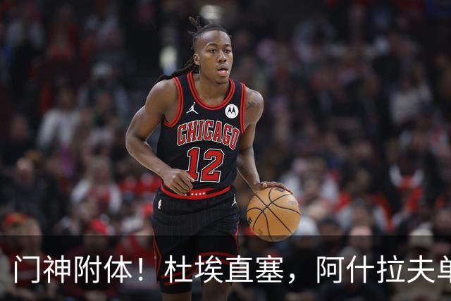 门神附体！杜埃直塞，阿什拉夫单刀射门被霍安扑出