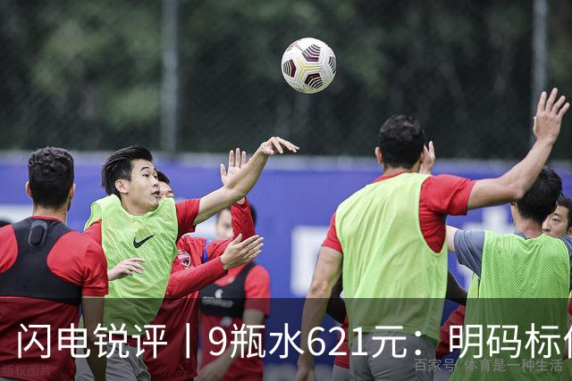 闪电锐评丨9瓶水621元：明码标价就是合理定价吗？