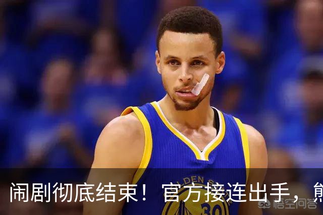 闹剧彻底结束！官方接连出手，熊某迎4大坏消息，终为荒唐买了单
