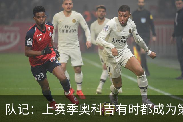 队记：上赛季奥科吉有时都成为第五人 但新赛季火箭的阵容很深厚