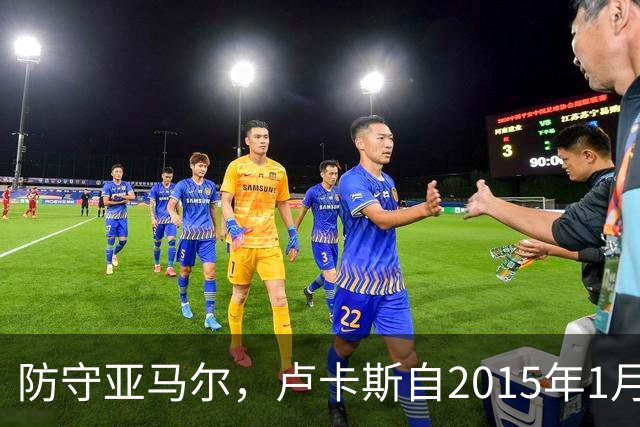 防守亚马尔，卢卡斯自2015年1月以来首次在欧冠首发