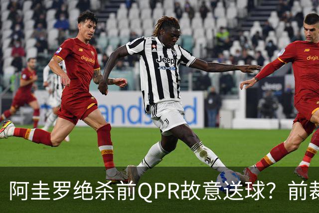 阿圭罗绝杀前QPR故意送球？前裁判质疑，当事人回怼：别胡说