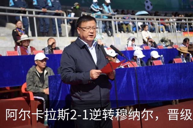 阿尔卡拉斯2-1逆转穆纳尔，晋级ATP500东京站决赛