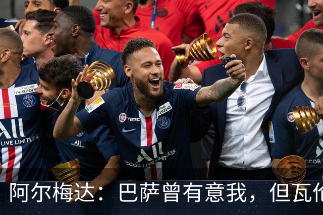 阿尔梅达：巴萨曾有意我，但瓦伦当时快降级了没放我离开