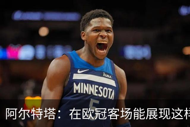阿尔特塔：在欧冠客场能展现这样的比赛质量，这让我极其满意