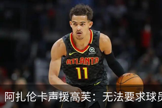 阿扎伦卡声援高芙：无法要求球员高压下熟记规则细节，不能因对手年轻就强加恶意