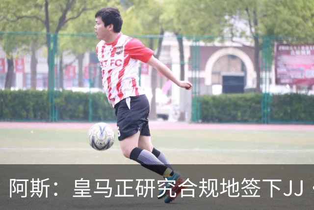 阿斯：皇马正研究合规地签下JJ·加布里埃尔 以免给自己带来麻烦