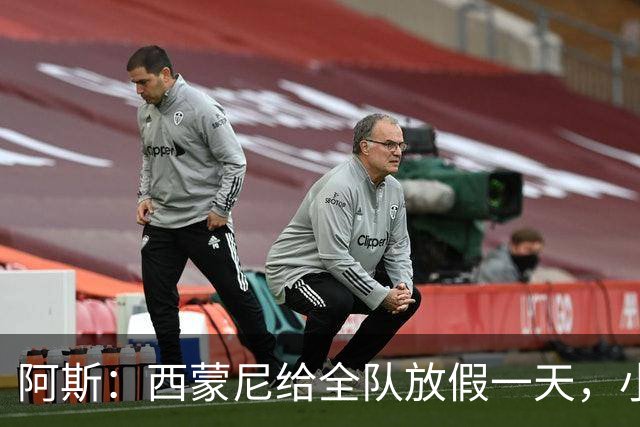 阿斯：西蒙尼给全队放假一天，小蜘蛛仍前往基地加练