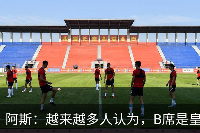 阿斯：越来越多人认为，B席是皇马解决中场失控、缺乏节奏的解药