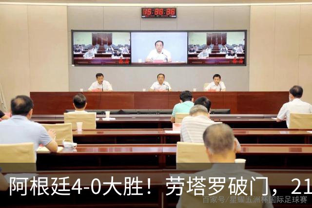 阿根廷4-0大胜！劳塔罗破门，21岁天才挑射，梅西后继有人了