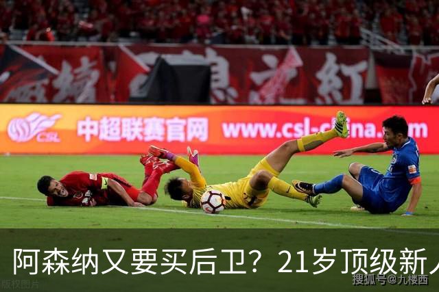 阿森纳又要买后卫？21岁顶级新人，不过要问皇马“答不答应”