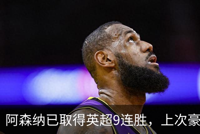 阿森纳已取得英超9连胜，上次豪取10连胜追溯到2002年
