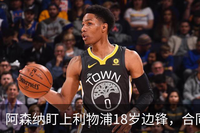 阿森纳盯上利物浦18岁边锋，合同只剩一年