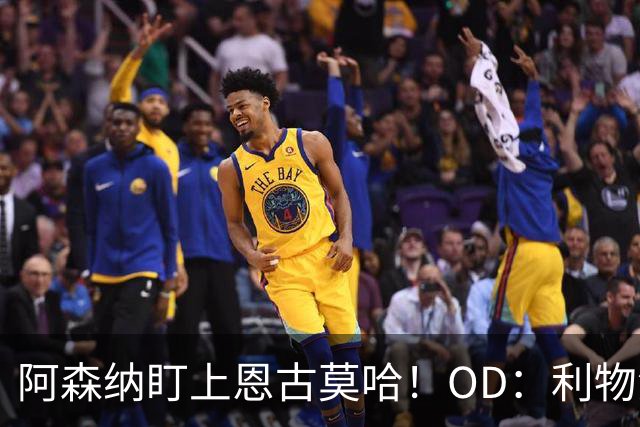 阿森纳盯上恩古莫哈！OD：利物浦仍想留人