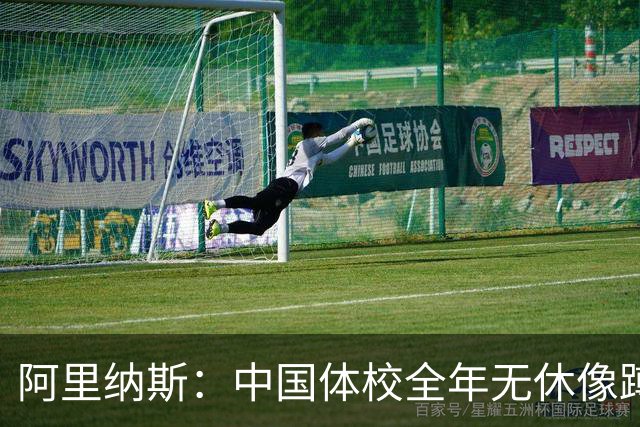 阿里纳斯：中国体校全年无休像蹲监狱 孩子们很早就失去打球乐趣