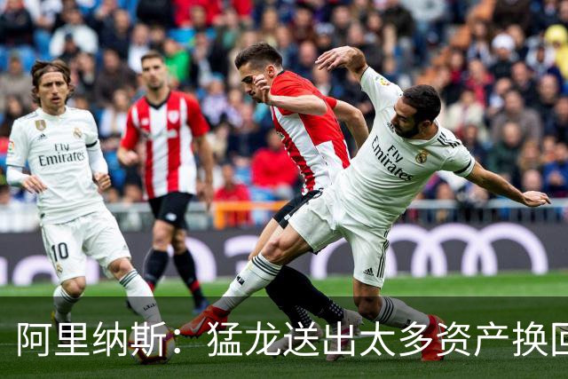 阿里纳斯：猛龙送出太多资产换回易伤的伦纳德不值 最多东部第四