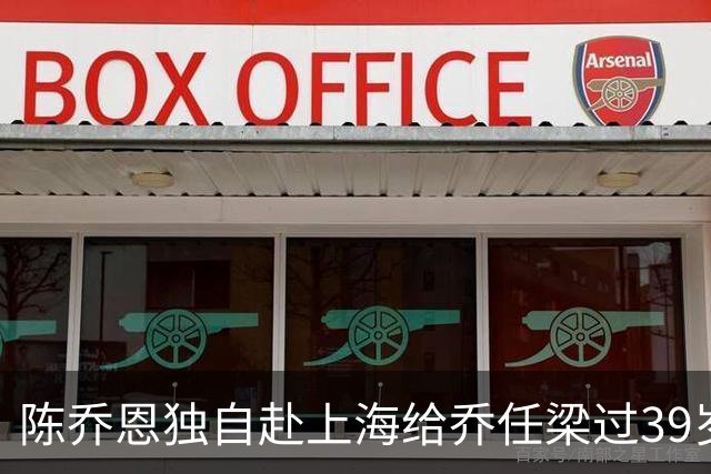 陈乔恩独自赴上海给乔任梁过39岁冥诞，素颜搂着乔爸乔妈合影