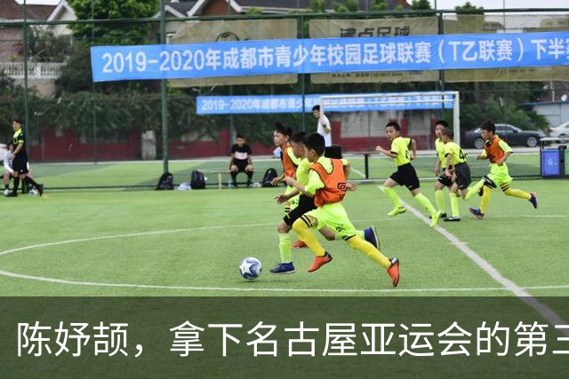 陈妤颉，拿下名古屋亚运会的第三枚金牌！田径男女混合4×100米接力，中国队力压泰国、日本夺冠