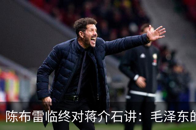 陈布雷临终对蒋介石讲：毛泽东的文章，农民都能懂。蒋冷汗直流
