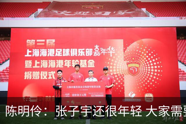 陈明伶：张子宇还很年轻 大家需要给她更多的时间 她进步了很多