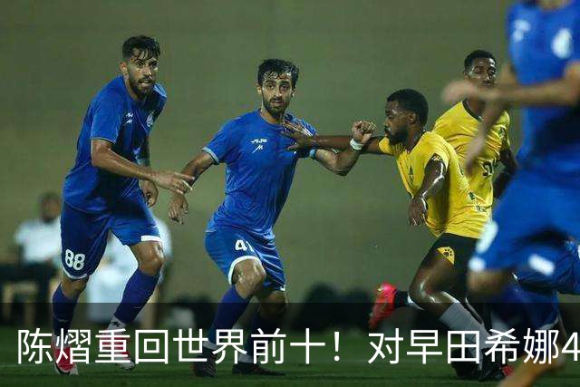 陈熠重回世界前十！对早田希娜4战全胜，国乒保留包揽冠亚军希望