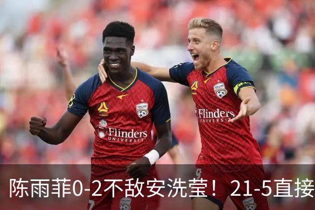 陈雨菲0-2不敌安洗莹！21-5直接被打崩溃，彻底认清三个现实