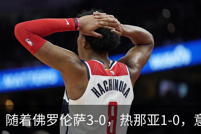 随着佛罗伦萨3-0，热那亚1-0，意大利杯16强出炉
