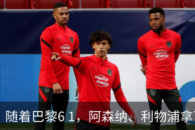 随着巴黎6 1，阿森纳、利物浦拿下关键开门红，欧冠积分榜出炉！