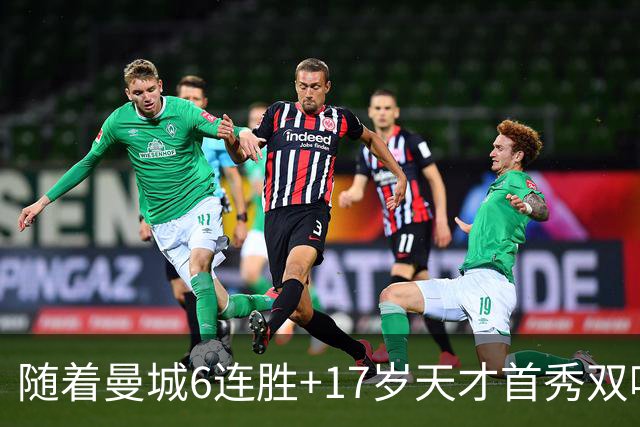 随着曼城6连胜+17岁天才首秀双响！5-0晋级，英联杯4大豪门齐聚16强