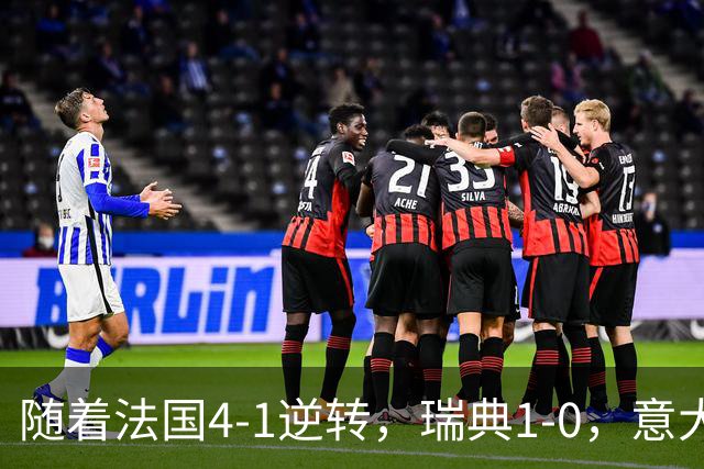 随着法国4-1逆转，瑞典1-0，意大利3-1土耳其，欧国联积分榜出炉