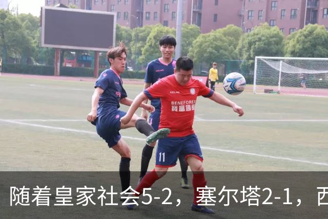 随着皇家社会5-2，塞尔塔2-1，西甲最新积分榜出炉