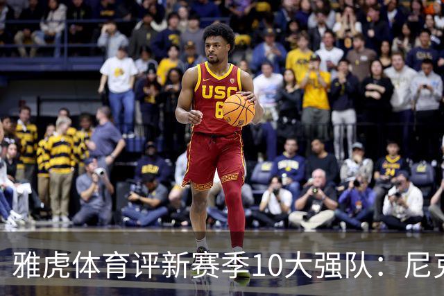 雅虎体育评新赛季10大强队：尼克斯仅排第三，湖人力压掘金热火！
