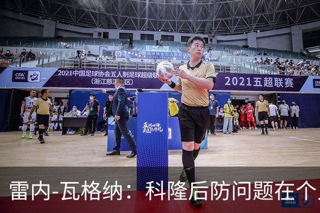 雷内-瓦格纳：科隆后防问题在个人失误，战不莱梅要回应