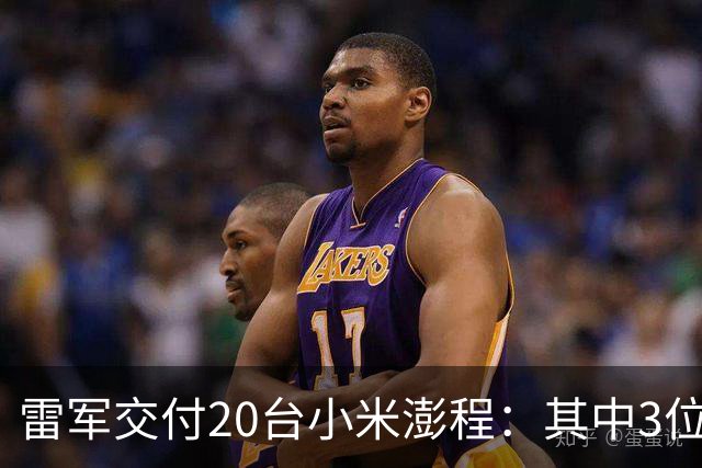 雷军交付20台小米澎程：其中3位车主是买给父亲的 这波孝心满分