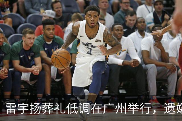 雷宇扬葬礼低调在广州举行，遗孀与儿子哭成泪人，吴志雄到场送别