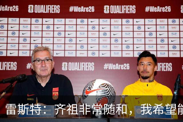 雷斯特：齐祖非常随和，我希望能尽可能长时间留在法国队