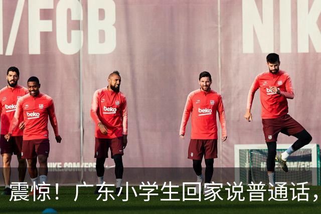 震惊！广东小学生回家说普通话，妈妈调侃：我和你不熟！提醒孩子回家要说粤语，引热议