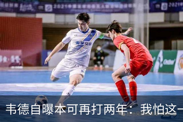 韦德自曝本可再打两年：我怕这一代人记住我打得很烂