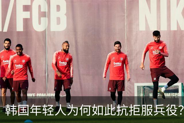 韩国年轻人为何如此抗拒服兵役？