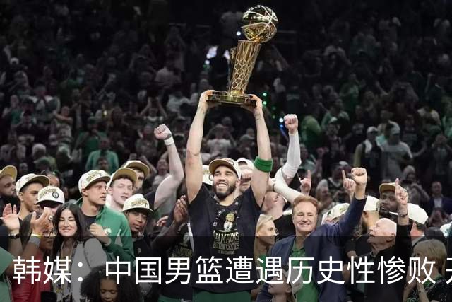 韩媒：中国男篮遭遇历史性惨败 开场就被日本队牵着鼻子走