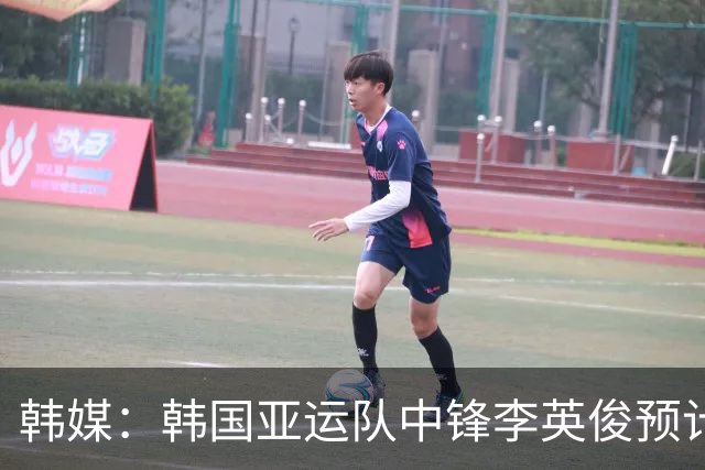 韩媒：韩国亚运队中锋李英俊预计在亚运会淘汰赛阶段才能就位