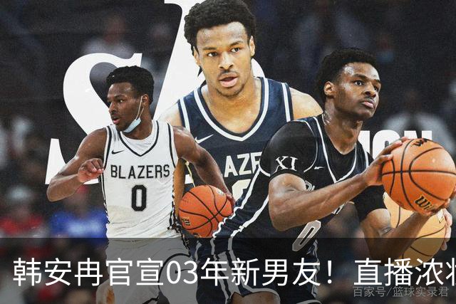 韩安冉官宣03年新男友！直播浓妆难掩脸部僵硬，咬男方肌肉博眼球