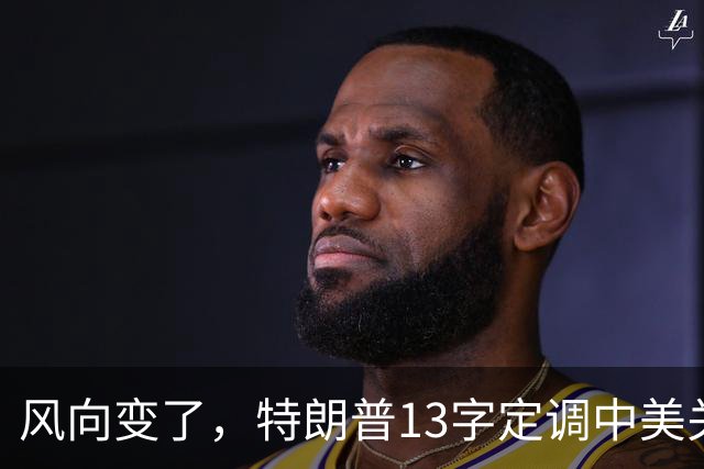 风向变了，特朗普13字定调中美关系，话音刚落，台湾就传出新消息