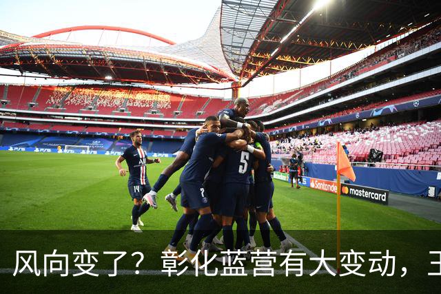 风向变了？彰化蓝营有大变动，王惠美做出重磅决定，非常不简单