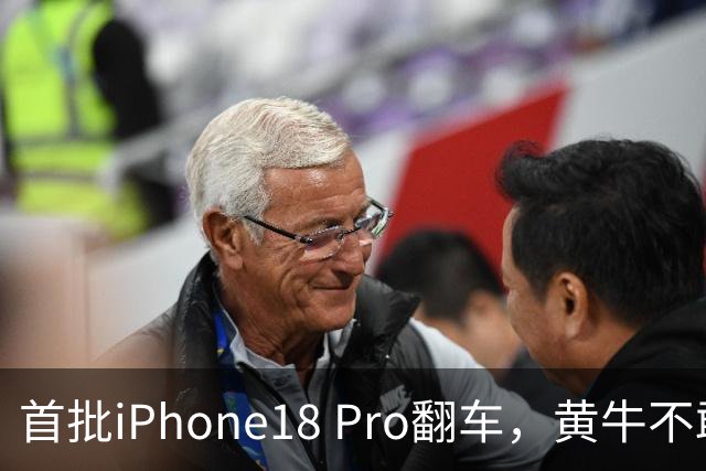 首批iPhone18 Pro翻车，黄牛不敢收！网友盘点这四大瑕疵不能忍